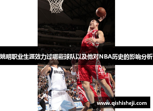 姚明职业生涯效力过哪些球队以及他对NBA历史的影响分析