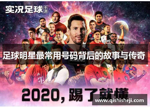 足球明星最常用号码背后的故事与传奇 