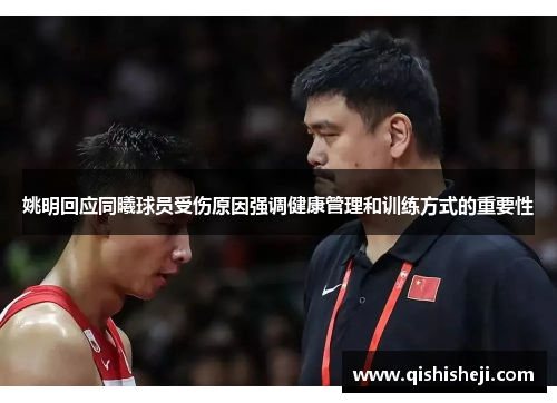 姚明回应同曦球员受伤原因强调健康管理和训练方式的重要性