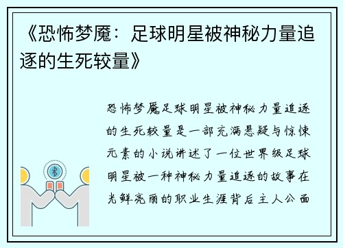 《恐怖梦魇：足球明星被神秘力量追逐的生死较量》