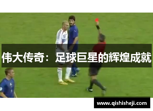伟大传奇：足球巨星的辉煌成就