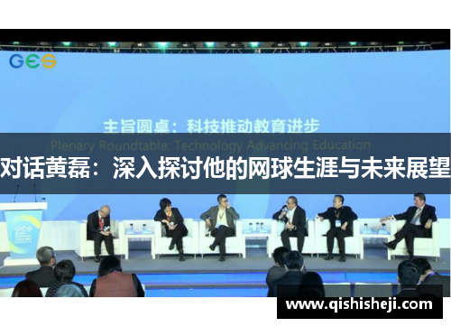 对话黄磊：深入探讨他的网球生涯与未来展望