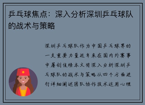 乒乓球焦点：深入分析深圳乒乓球队的战术与策略