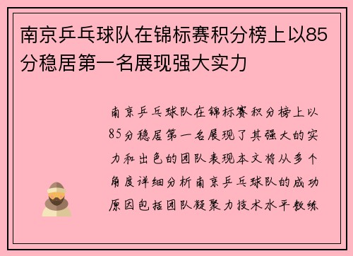 南京乒乓球队在锦标赛积分榜上以85分稳居第一名展现强大实力