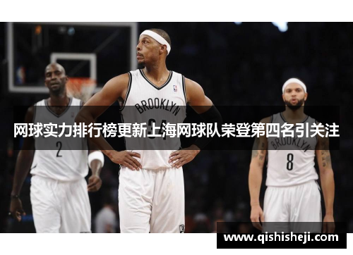 网球实力排行榜更新上海网球队荣登第四名引关注