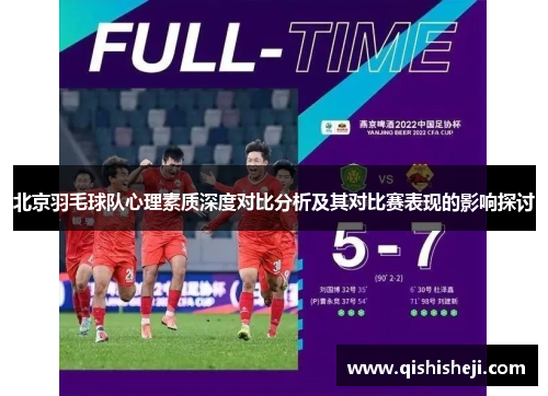 北京羽毛球队心理素质深度对比分析及其对比赛表现的影响探讨