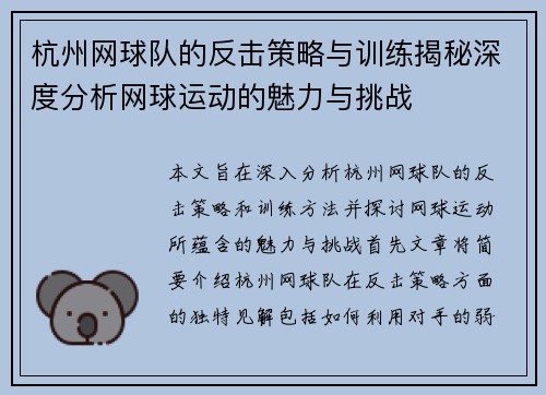 杭州网球队的反击策略与训练揭秘深度分析网球运动的魅力与挑战