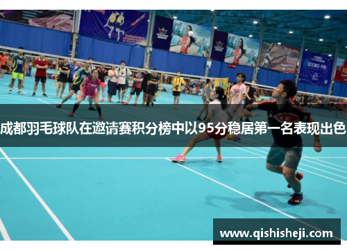 成都羽毛球队在邀请赛积分榜中以95分稳居第一名表现出色