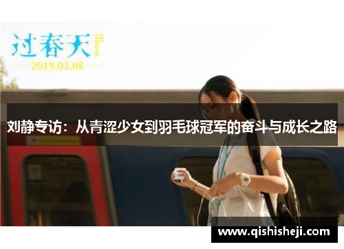 刘静专访：从青涩少女到羽毛球冠军的奋斗与成长之路