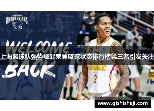 上海篮球队强势崛起荣登篮球状态排行榜第三名引发关注