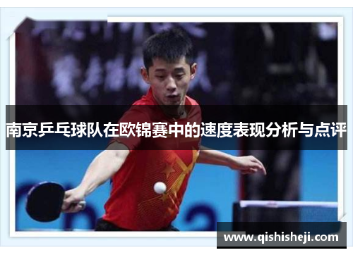 南京乒乓球队在欧锦赛中的速度表现分析与点评
