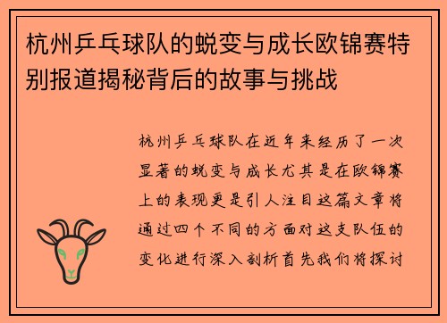 杭州乒乓球队的蜕变与成长欧锦赛特别报道揭秘背后的故事与挑战