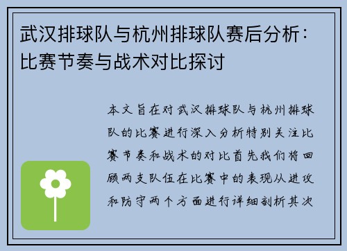 武汉排球队与杭州排球队赛后分析：比赛节奏与战术对比探讨