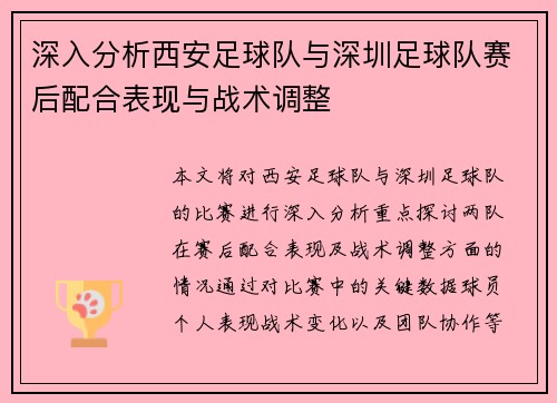 深入分析西安足球队与深圳足球队赛后配合表现与战术调整