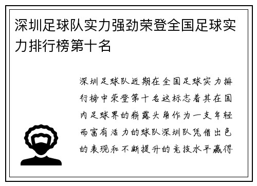 深圳足球队实力强劲荣登全国足球实力排行榜第十名