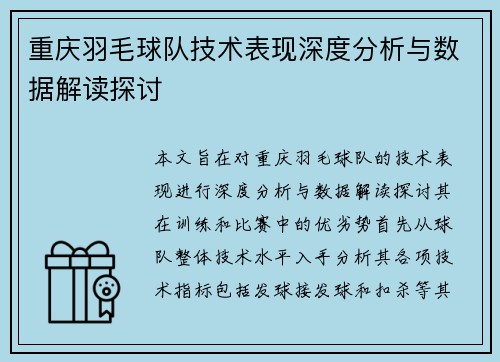 重庆羽毛球队技术表现深度分析与数据解读探讨