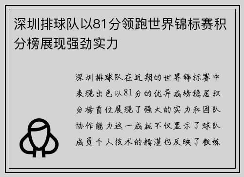 深圳排球队以81分领跑世界锦标赛积分榜展现强劲实力