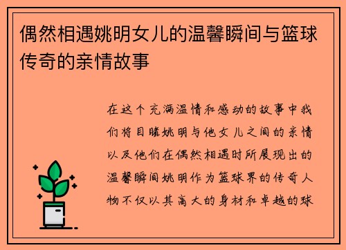偶然相遇姚明女儿的温馨瞬间与篮球传奇的亲情故事