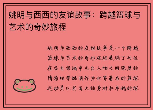 姚明与西西的友谊故事：跨越篮球与艺术的奇妙旅程