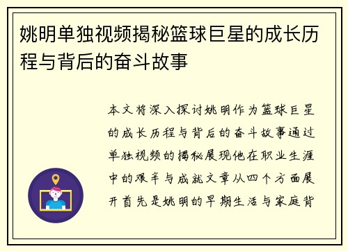 姚明单独视频揭秘篮球巨星的成长历程与背后的奋斗故事