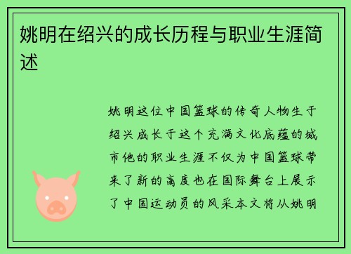 姚明在绍兴的成长历程与职业生涯简述