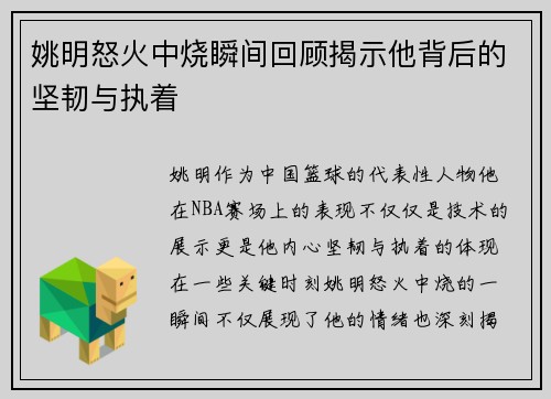 姚明怒火中烧瞬间回顾揭示他背后的坚韧与执着