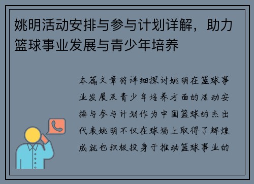 姚明活动安排与参与计划详解，助力篮球事业发展与青少年培养