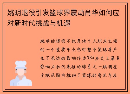 姚明退役引发篮球界震动肖华如何应对新时代挑战与机遇