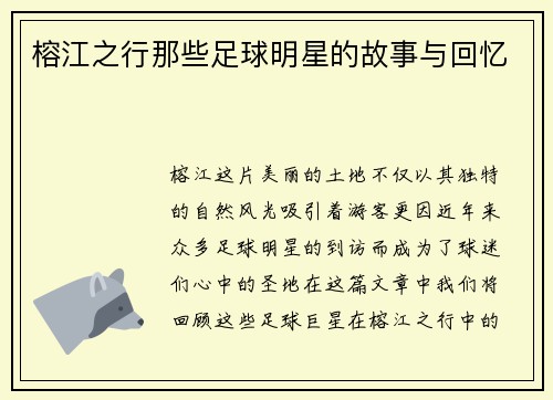 榕江之行那些足球明星的故事与回忆