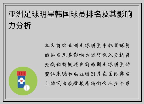 亚洲足球明星韩国球员排名及其影响力分析