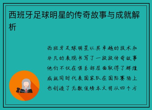西班牙足球明星的传奇故事与成就解析
