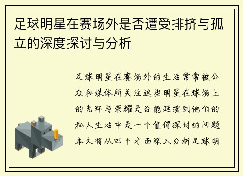 足球明星在赛场外是否遭受排挤与孤立的深度探讨与分析