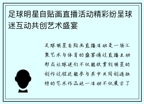 足球明星自贴画直播活动精彩纷呈球迷互动共创艺术盛宴