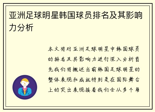 亚洲足球明星韩国球员排名及其影响力分析