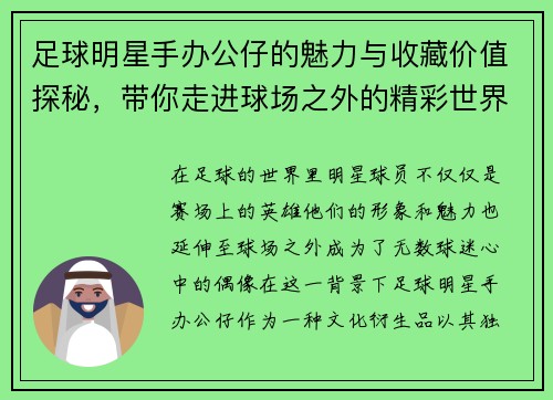 足球明星手办公仔的魅力与收藏价值探秘，带你走进球场之外的精彩世界