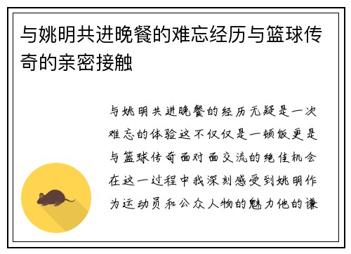 与姚明共进晚餐的难忘经历与篮球传奇的亲密接触