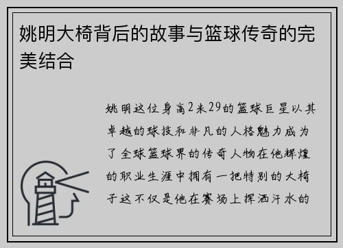 姚明大椅背后的故事与篮球传奇的完美结合