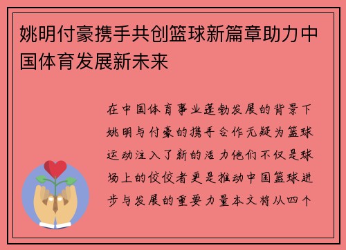 姚明付豪携手共创篮球新篇章助力中国体育发展新未来