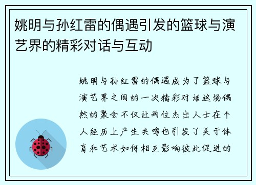 姚明与孙红雷的偶遇引发的篮球与演艺界的精彩对话与互动