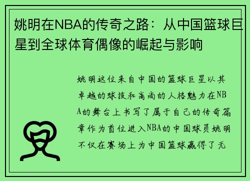 姚明在NBA的传奇之路：从中国篮球巨星到全球体育偶像的崛起与影响