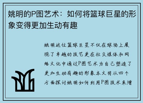 姚明的P图艺术：如何将篮球巨星的形象变得更加生动有趣