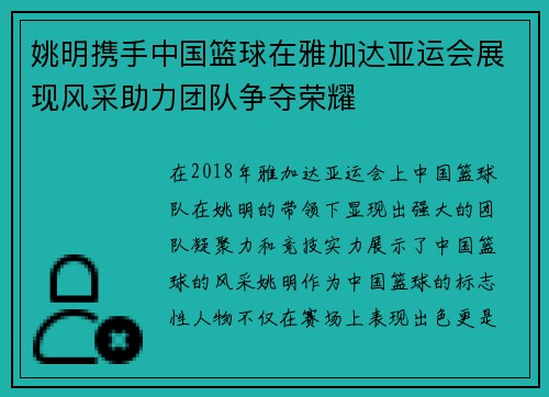姚明携手中国篮球在雅加达亚运会展现风采助力团队争夺荣耀