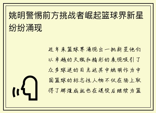 姚明警惕前方挑战者崛起篮球界新星纷纷涌现