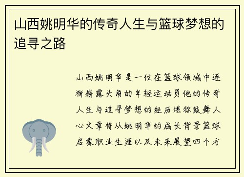 山西姚明华的传奇人生与篮球梦想的追寻之路