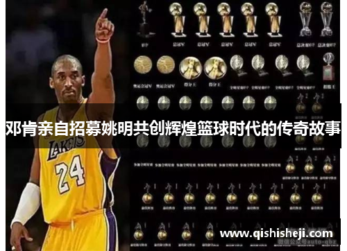 邓肯亲自招募姚明共创辉煌篮球时代的传奇故事