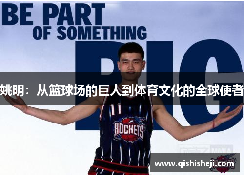 姚明：从篮球场的巨人到体育文化的全球使者