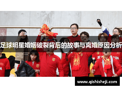 足球明星婚姻破裂背后的故事与离婚原因分析