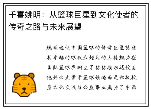 千喜姚明：从篮球巨星到文化使者的传奇之路与未来展望