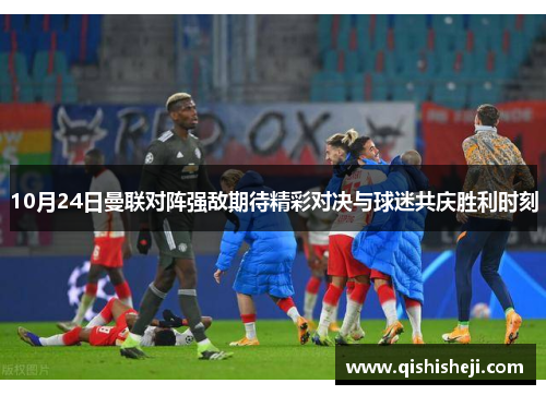 10月24日曼联对阵强敌期待精彩对决与球迷共庆胜利时刻