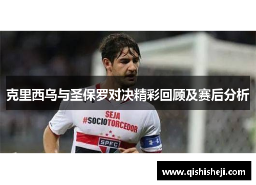 克里西乌与圣保罗对决精彩回顾及赛后分析
